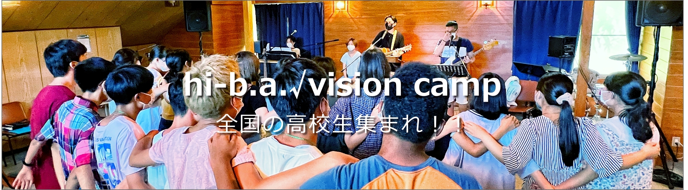 hi-b.a. vision camp 全国の高校生集まれ！