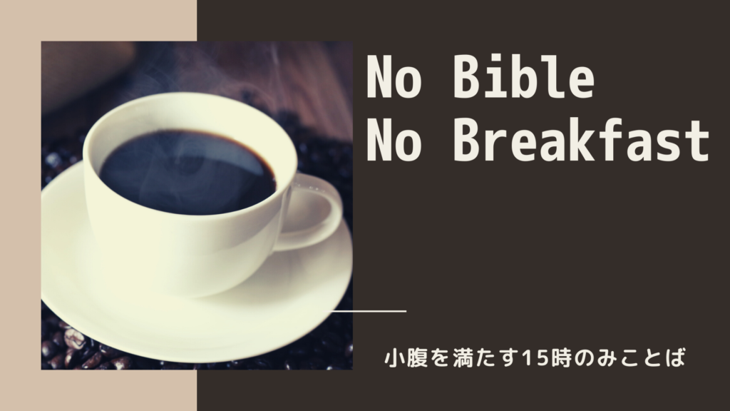 No Bible No Breakfastの写真