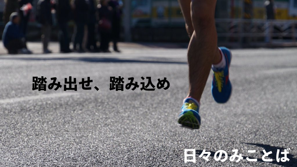 踏み出せ、踏み込めの写真