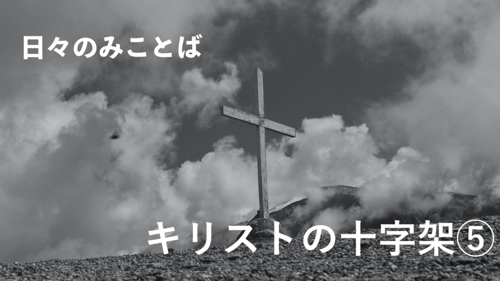 キリストの十字架⑤の写真