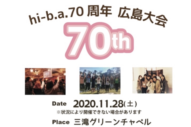 hi-b.a.７０周年記念　広島大会のアイキャッチ画像