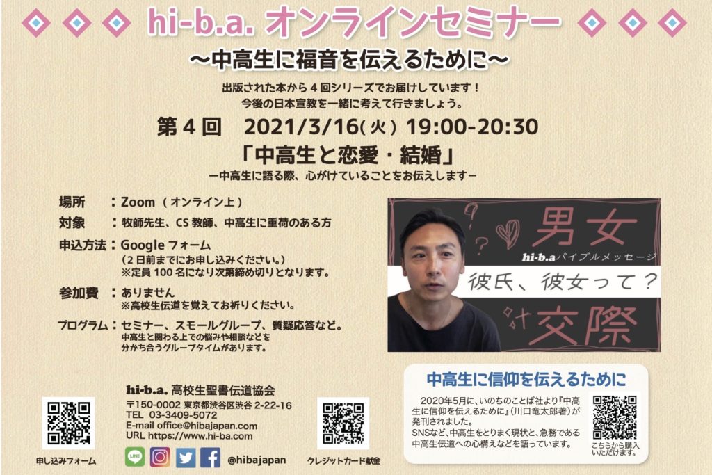 第四回 hi-b.a.オンラインセミナー〜中高生に福音を伝えるために〜　のアイキャッチ画像
