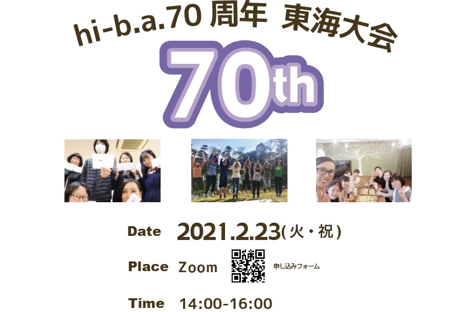 [hi-b.a.７０周年記念　東海大会]のアイキャッチ画像