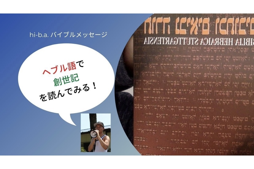 【YouTubeメッセージ】ヘブル語で創世記を読んでみたよ！🗣️のアイキャッチ画像