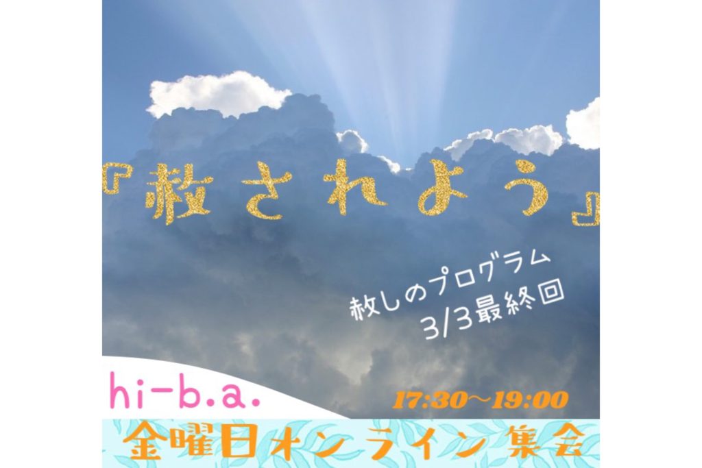 【オンライン金曜日集会】「赦しのシリーズ」のアイキャッチ画像