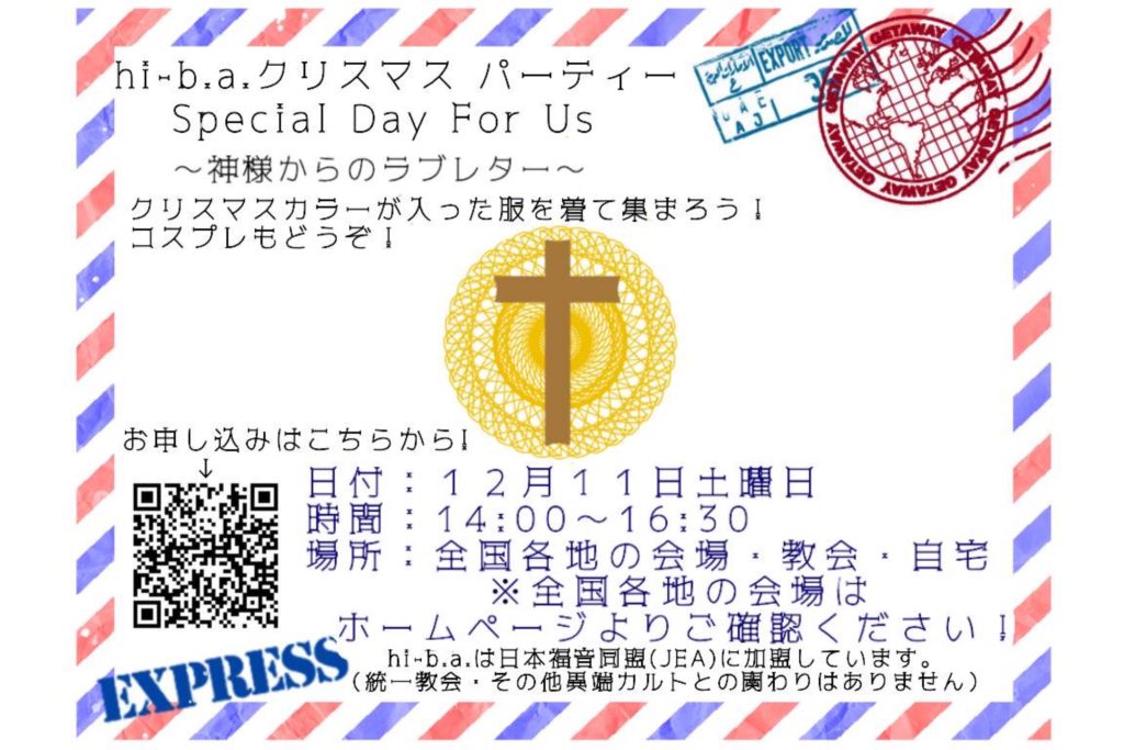 [hi-b.a.クリスマスパーティー]Special Day For Us〜神様からのラブレター〜のアイキャッチ画像