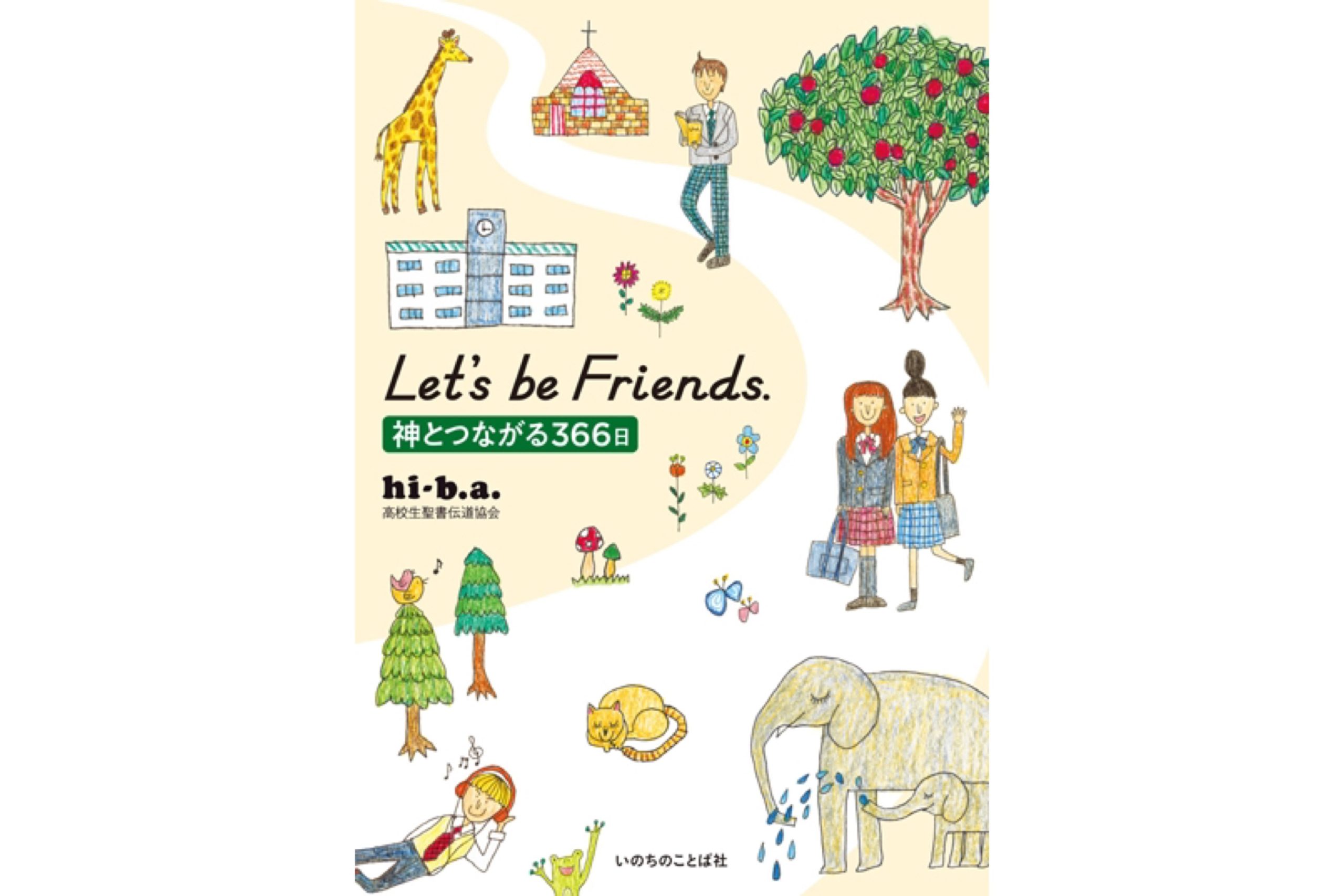 【Let’s be Friends. 神とつながる366日】発売！