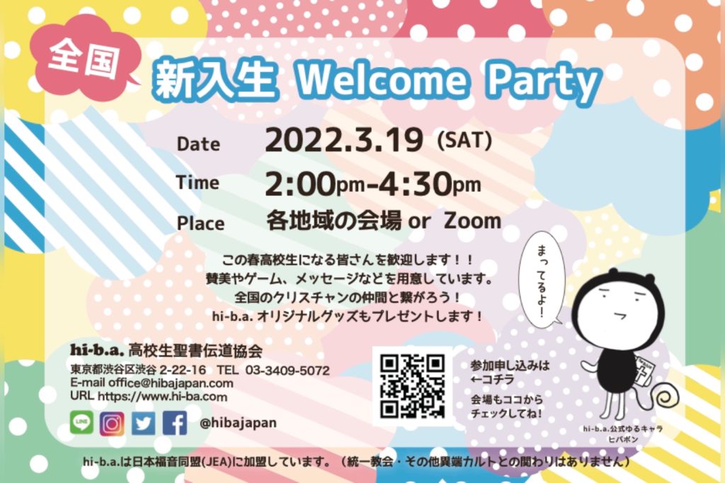 【新入生 Welcome Party（全国集会）】のアイキャッチ画像