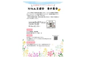 【hi-b.a.支援会　春の集会】