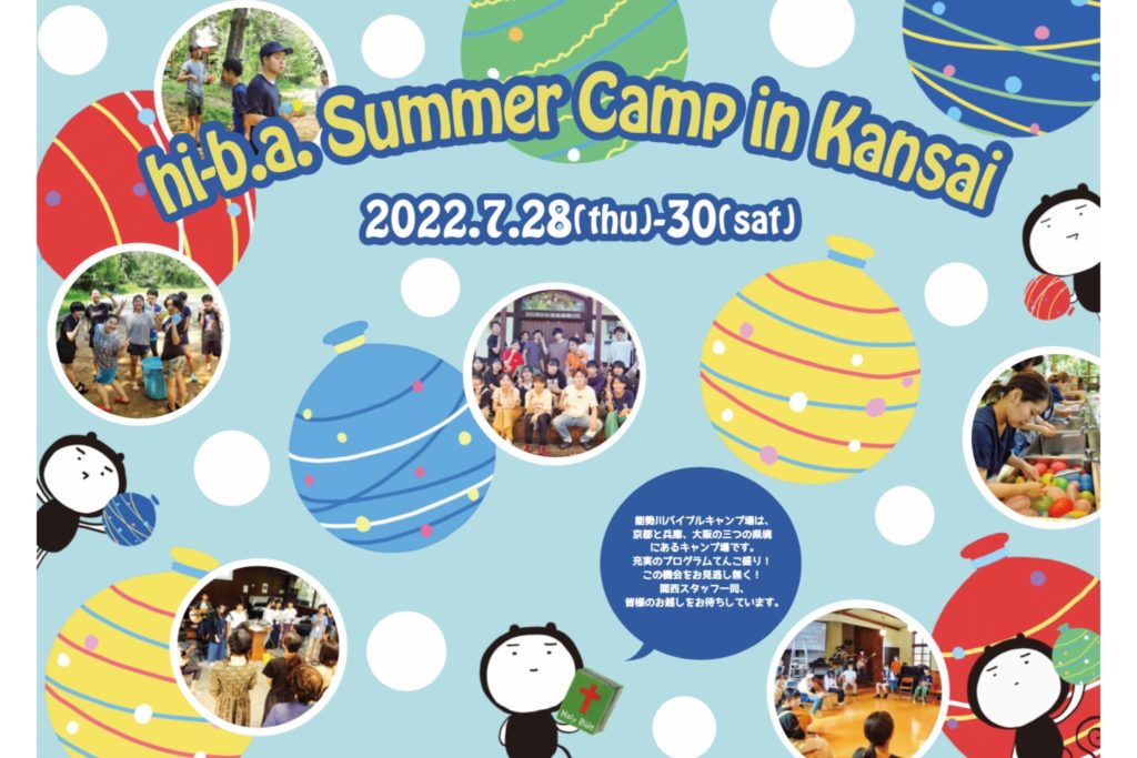 【夏キャンプ(関西)】のアイキャッチ画像