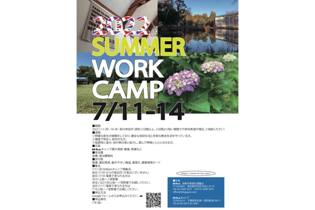 【2022 SUMMER WORK CAMP】のアイキャッチ画像