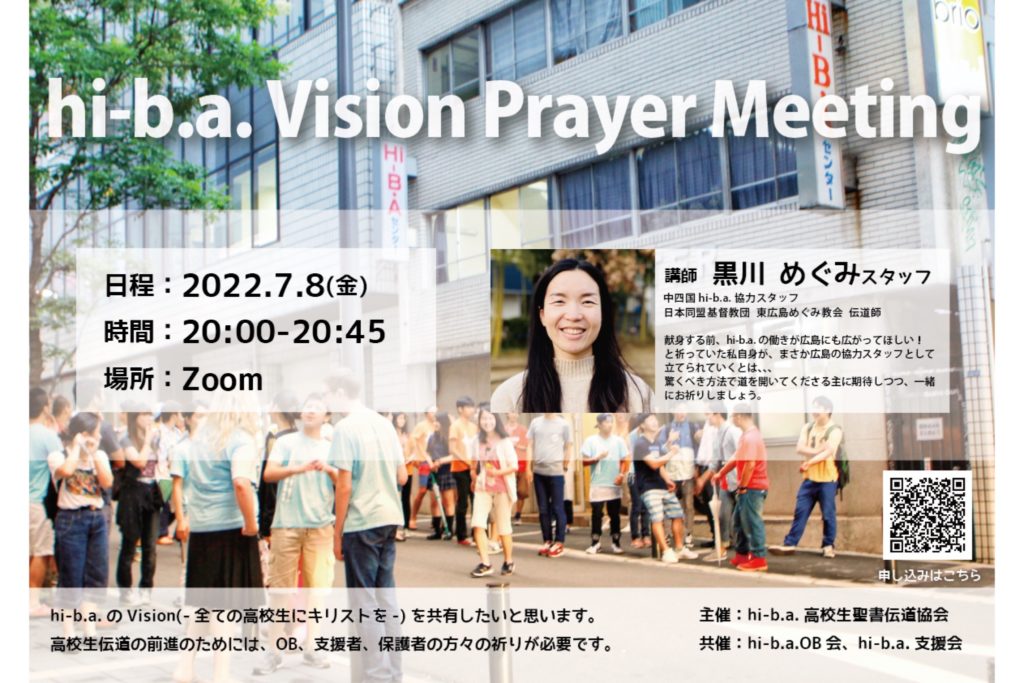 【7月のVision Prayer meetingのお知らせ】のアイキャッチ画像