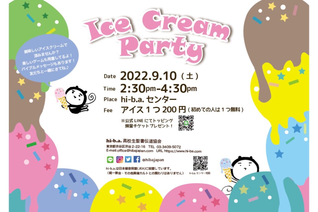 【Ice Cream Party(関東)】のアイキャッチ画像