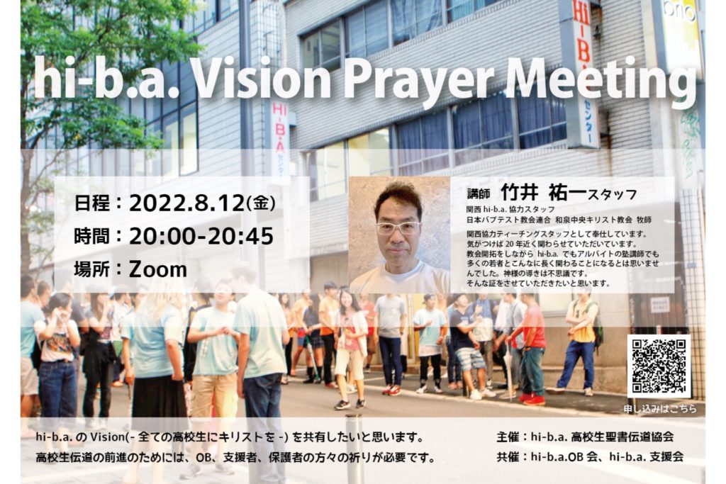 【8月のVision Prayer meetingのお知らせ】のアイキャッチ画像