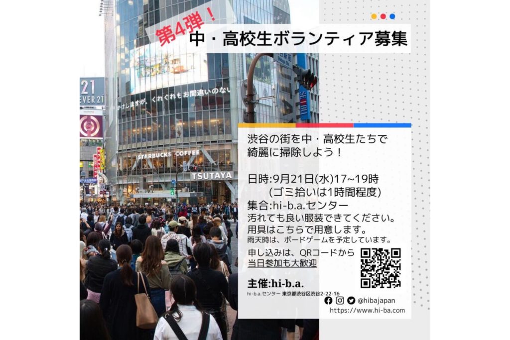 【ボランティア〜渋谷のまちを綺麗にしよう！（関東）】のアイキャッチ画像