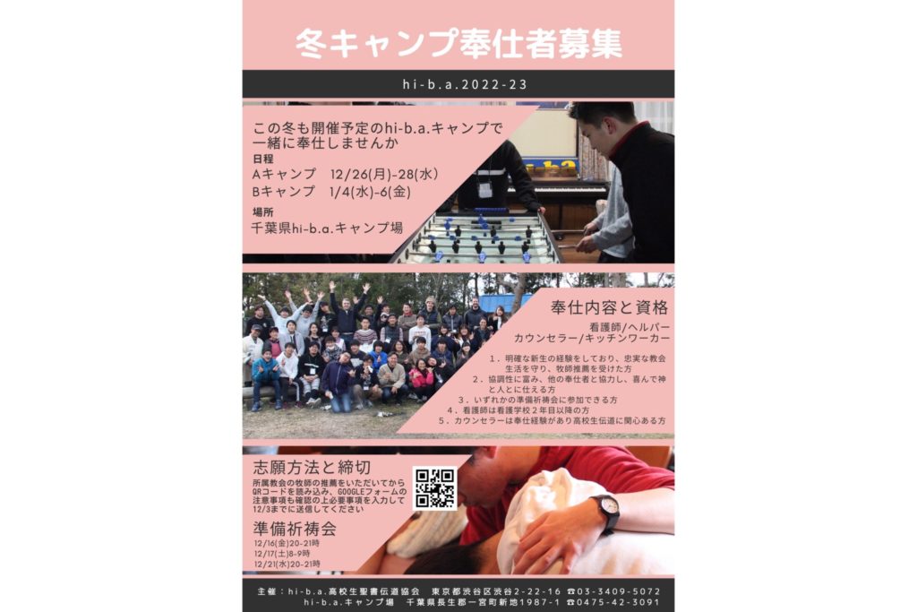 2022-2023関東冬キャンプ奉仕者募集のアイキャッチ画像