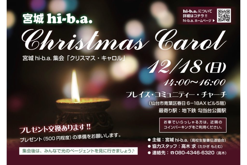 【宮城hi-b.a.  Christmas Carol】のアイキャッチ画像