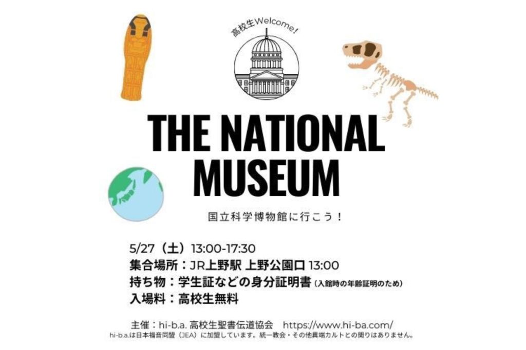 【国立科学博物館に行こう！(関東)】