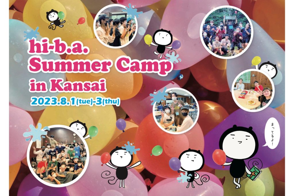 【夏休みスペシャルイベントSummer Camp!(関西)】のアイキャッチ画像