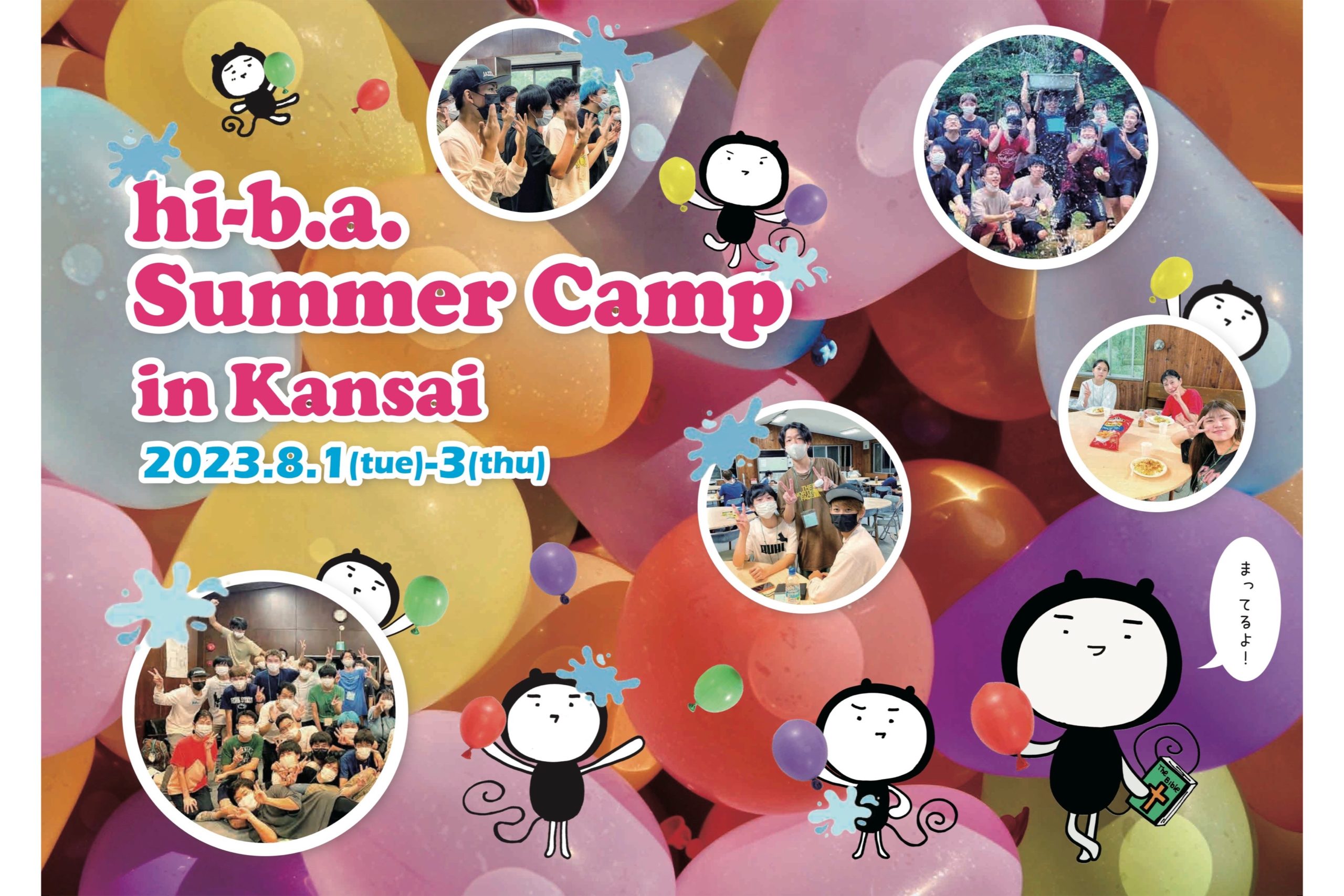 【夏休みスペシャルイベントSummer Camp!(関西)】