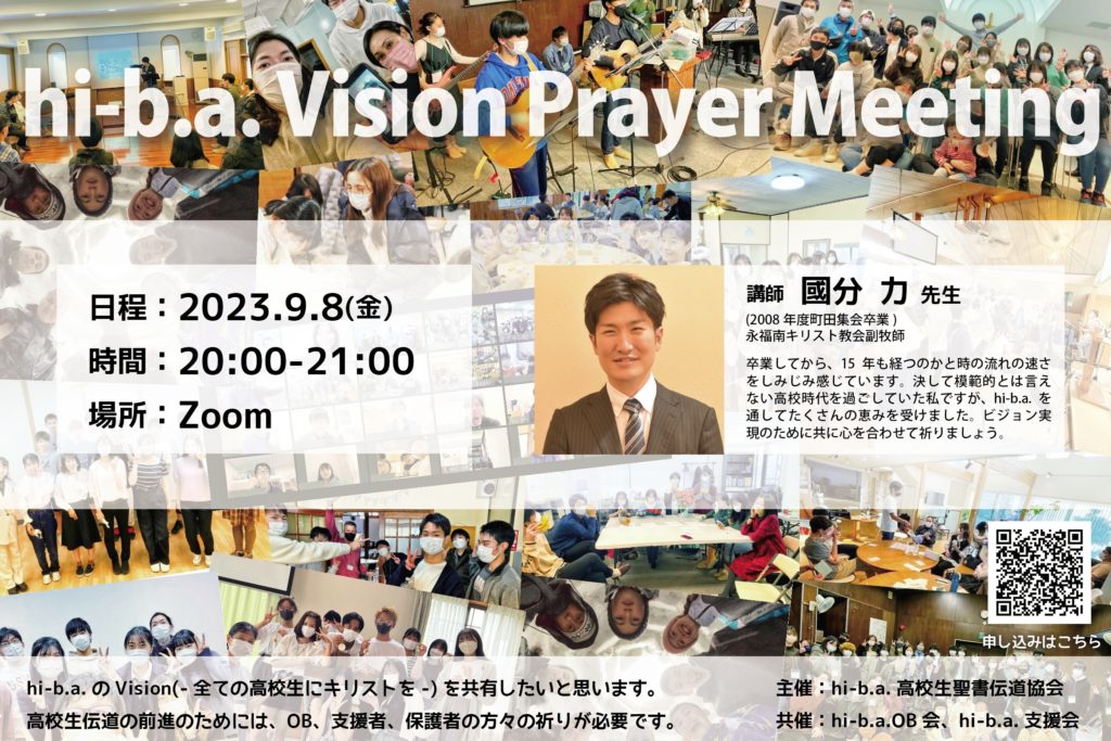 【9月のVision Prayer meetingのお知らせ】のアイキャッチ画像