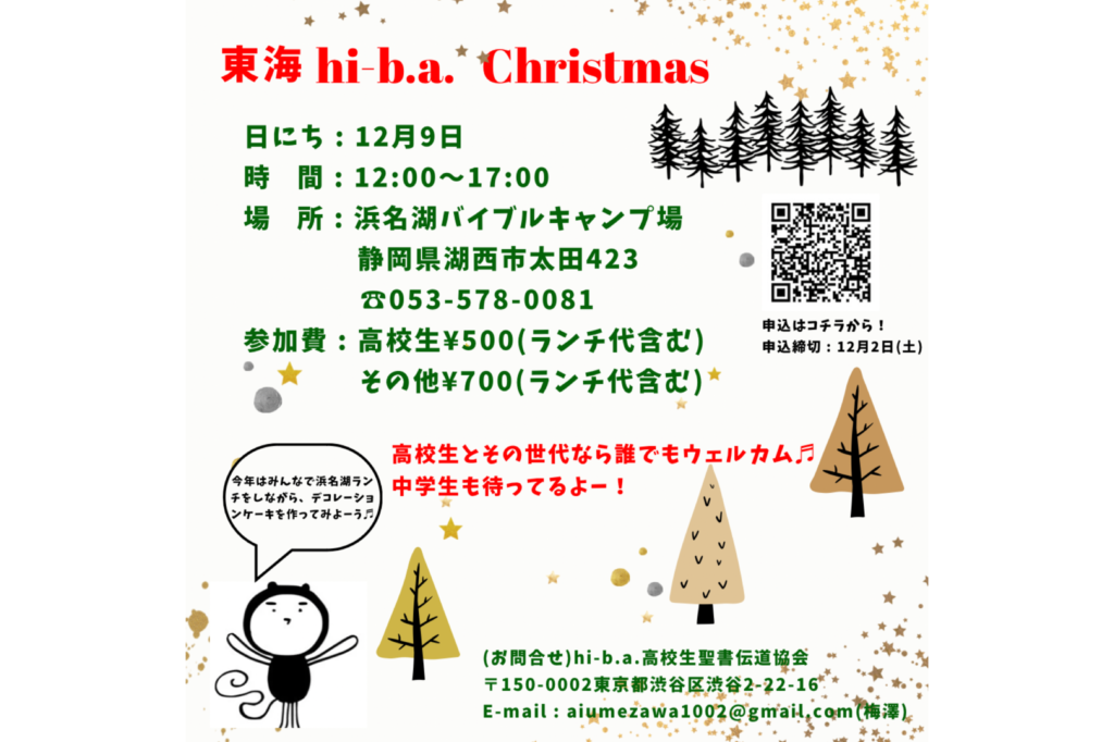 【東海hi-b.a. Christmas】のアイキャッチ画像