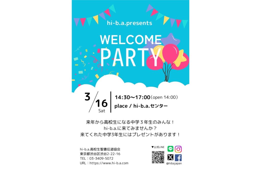 中3 WELCOME PARTY(関東)のアイキャッチ画像