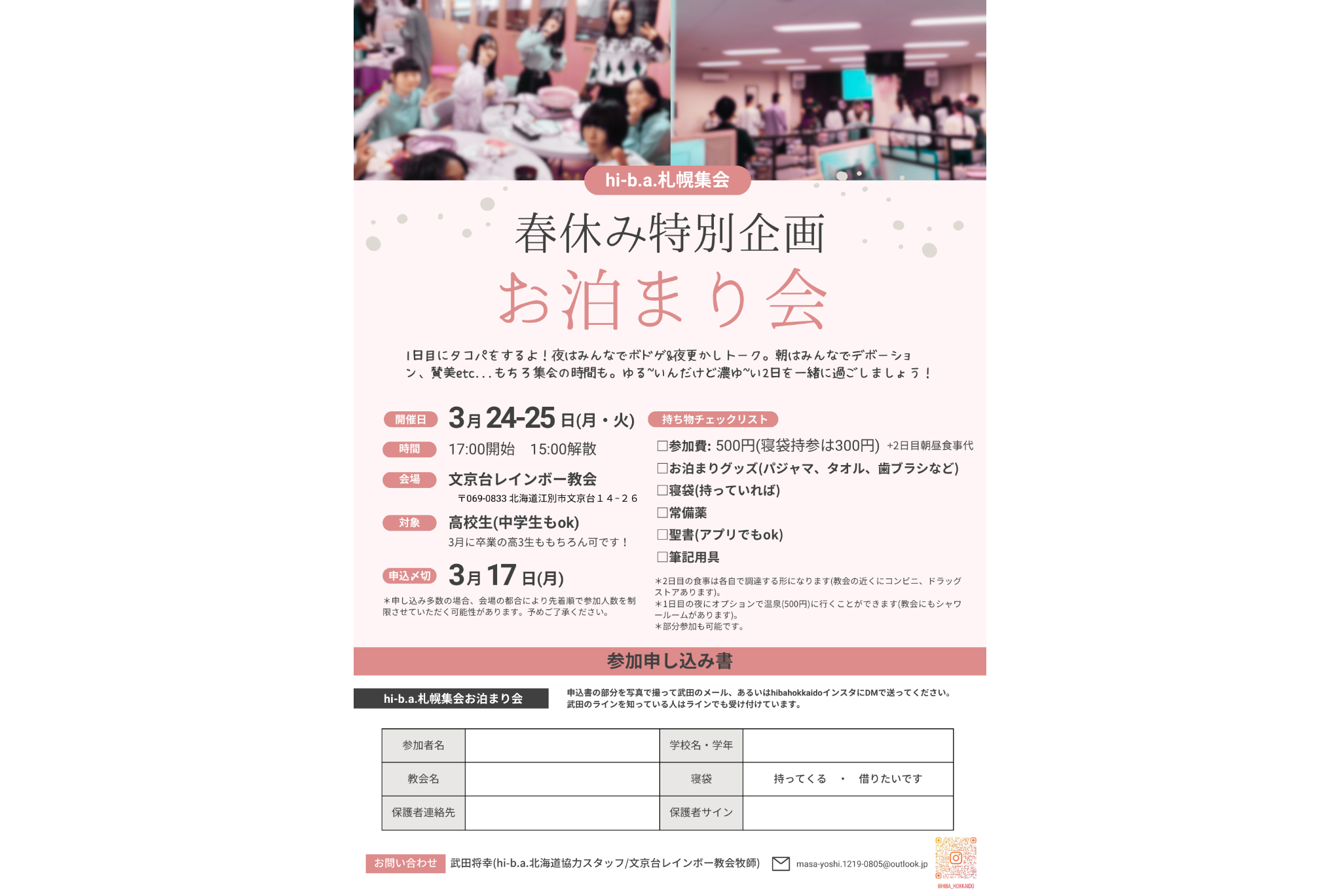 札幌集会お泊まり会