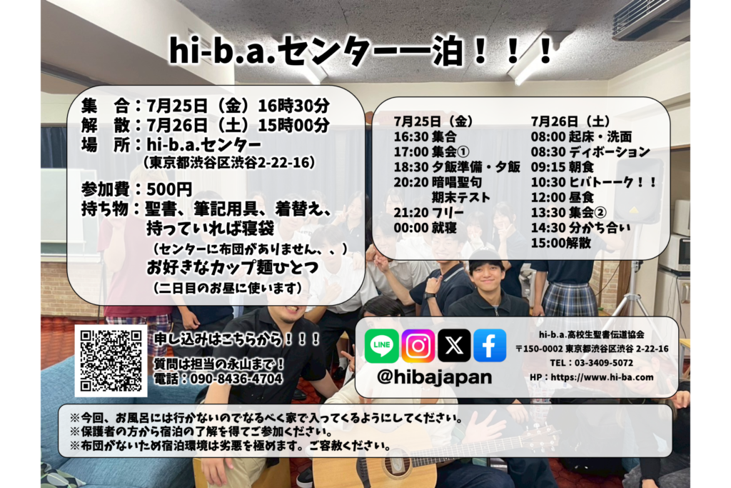 hi-b.a.センター1泊集会のメイン画像