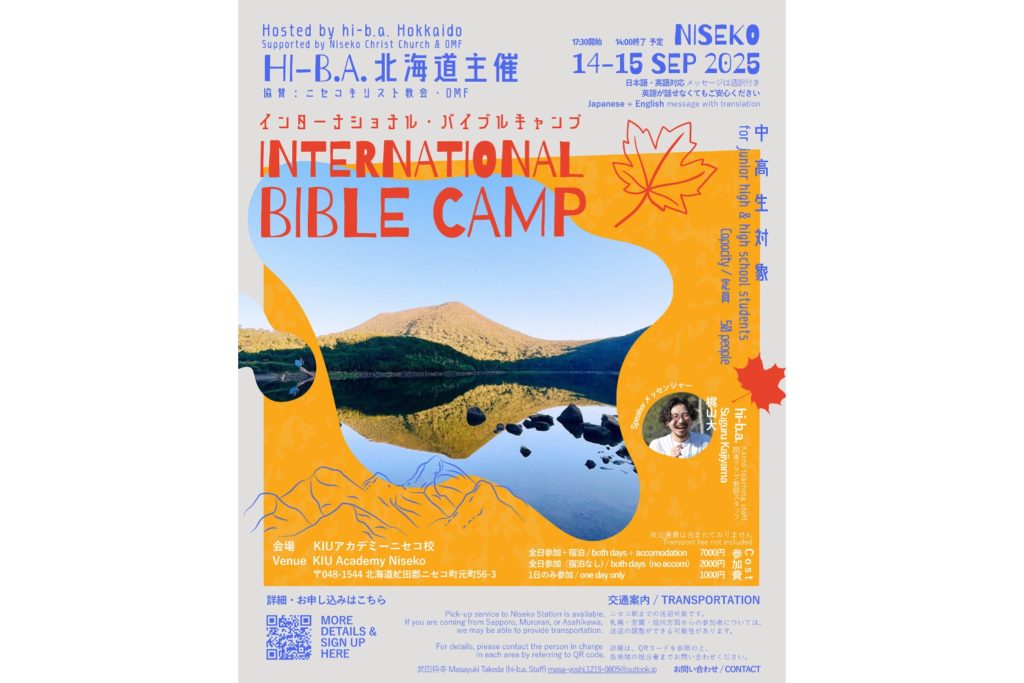 インターナショナルバイブルキャンプ(北海道)のメイン画像