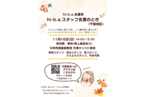 hi-b.a.支援会(千葉地区)