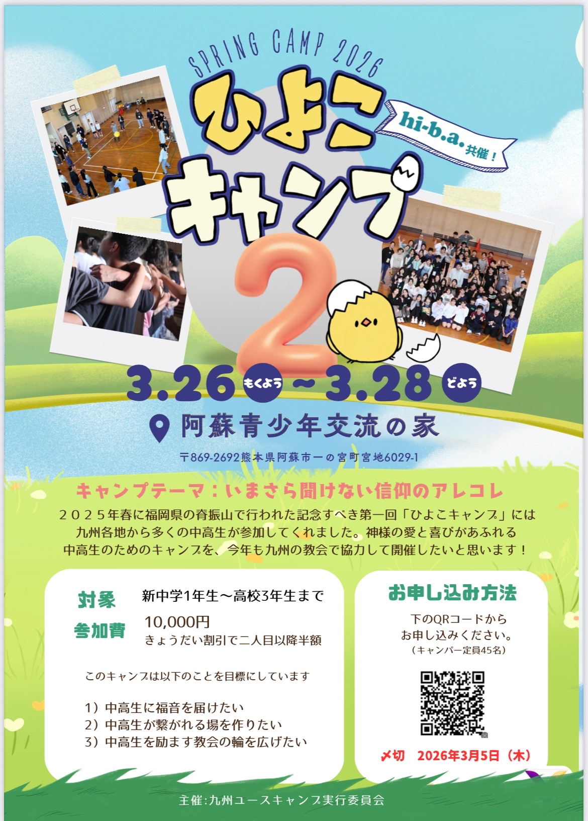 九州　ひよこキャンプ2 〜hi-b.a.共催〜のチラシ