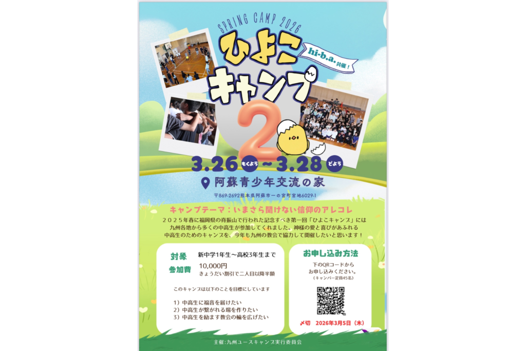 九州　ひよこキャンプ2 〜hi-b.a.共催〜のメイン画像