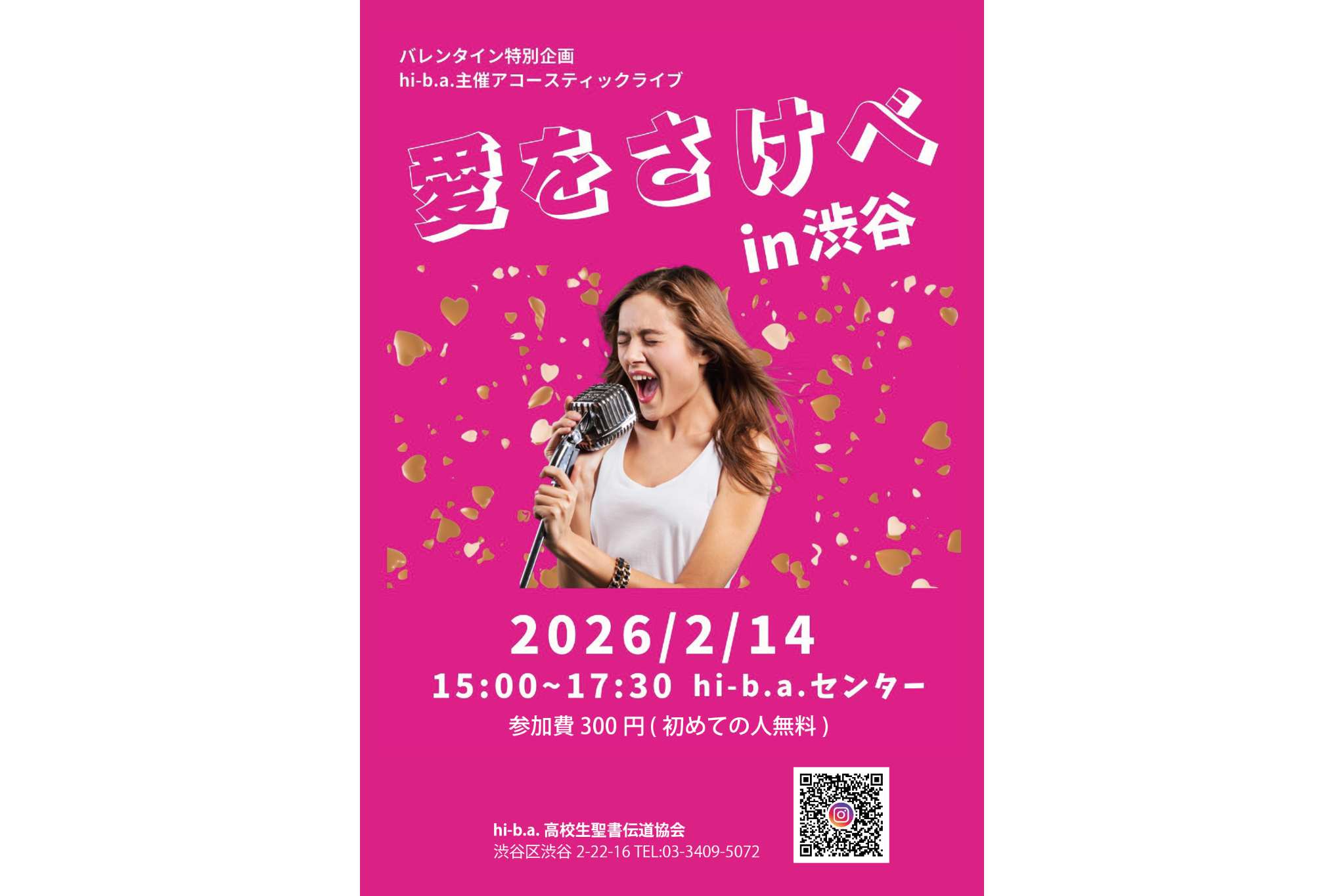 愛を叫べ in 渋谷〜バレンタイン企画