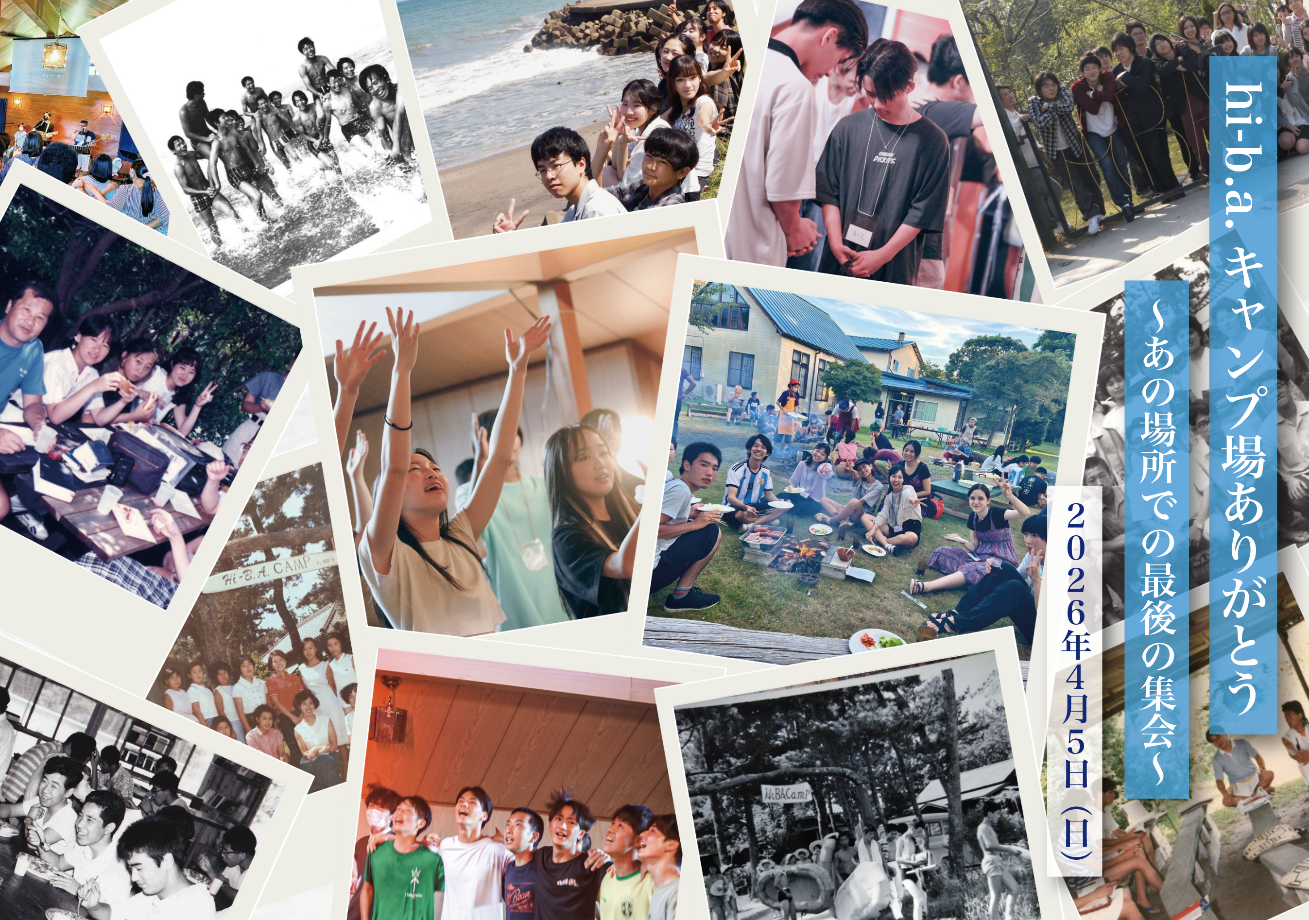 【hi-b.a.キャンプ場ありがとう 〜あの場所での最後の集会〜】