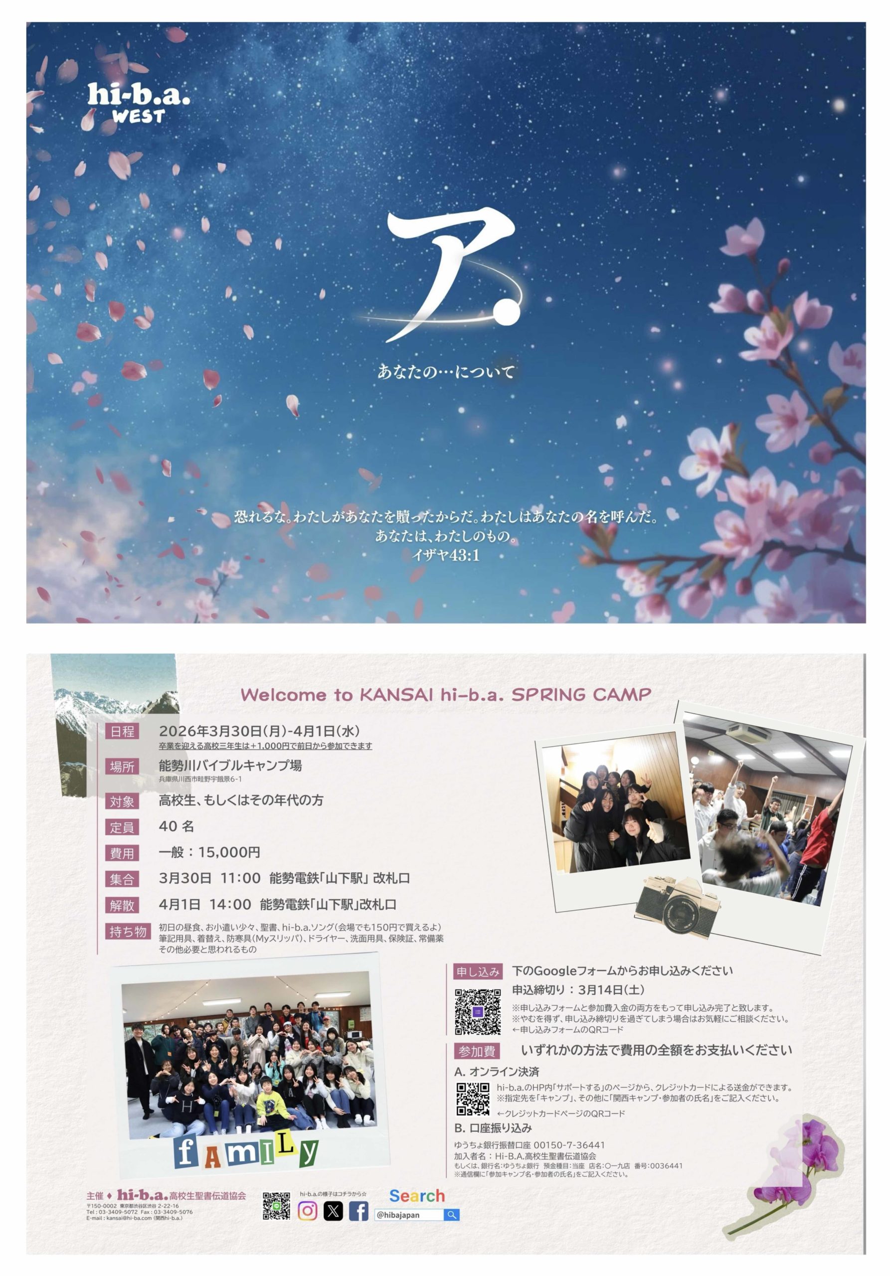 春キャンプ(関西)のチラシ
